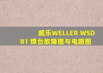 威乐WELLER WSD81 焊台故障图与电路图